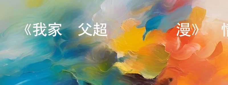 陳久福的動漫綜藝大全,《我家師父超兇噠·動態漫》詳情介紹_我家師父超兇噠·動態漫已完結在線觀看_我家師父超兇噠·動態漫迅雷下載_國漫